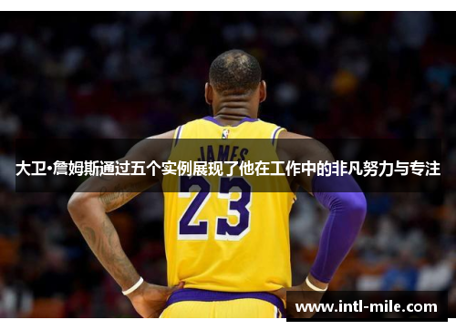 大卫·詹姆斯通过五个实例展现了他在工作中的非凡努力与专注