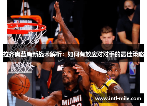 拉齐奥蓝鹰新战术解析：如何有效应对对手的最佳策略