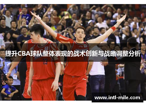 提升CBA球队整体表现的战术创新与战略调整分析