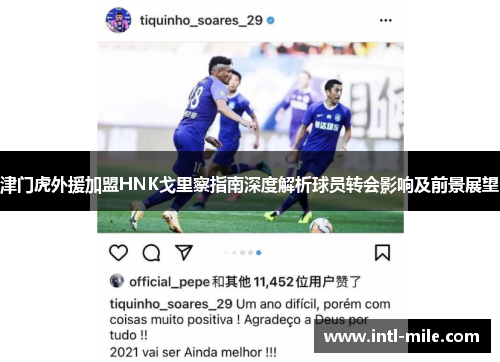 津门虎外援加盟HNK戈里察指南深度解析球员转会影响及前景展望