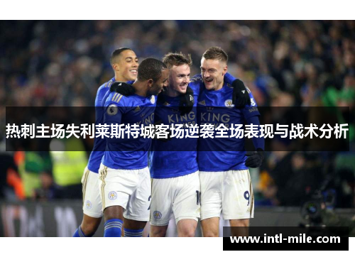 热刺主场失利莱斯特城客场逆袭全场表现与战术分析
