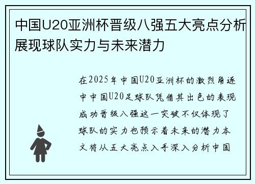 中国U20亚洲杯晋级八强五大亮点分析展现球队实力与未来潜力