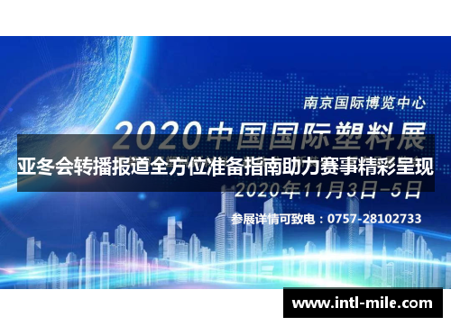 亚冬会转播报道全方位准备指南助力赛事精彩呈现