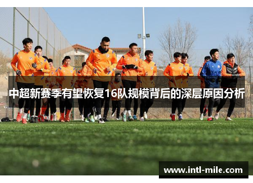 中超新赛季有望恢复16队规模背后的深层原因分析