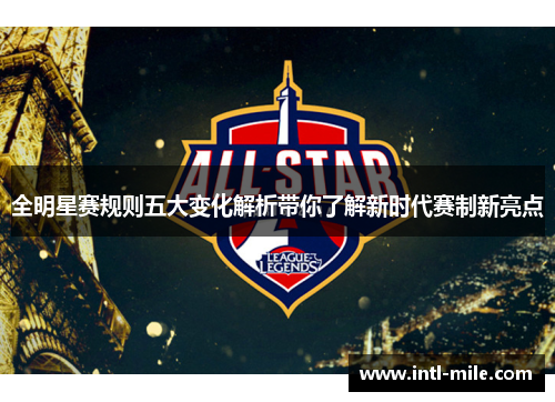 全明星赛规则五大变化解析带你了解新时代赛制新亮点