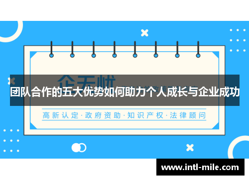 团队合作的五大优势如何助力个人成长与企业成功