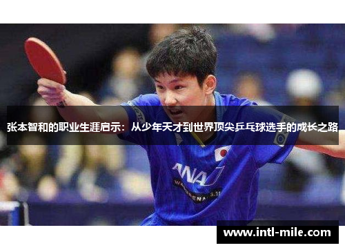 张本智和的职业生涯启示：从少年天才到世界顶尖乒乓球选手的成长之路