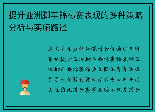 提升亚洲脚车锦标赛表现的多种策略分析与实施路径