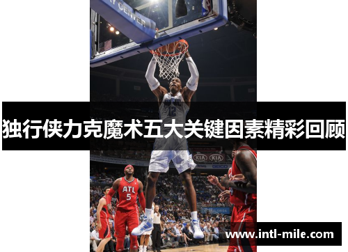 独行侠力克魔术五大关键因素精彩回顾