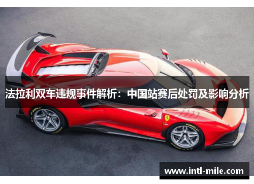 法拉利双车违规事件解析：中国站赛后处罚及影响分析
