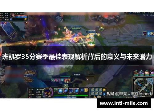 班凯罗35分赛季最佳表现解析背后的意义与未来潜力