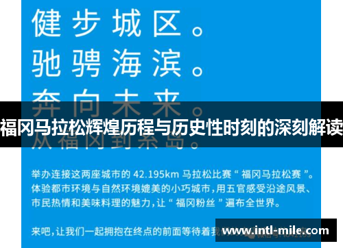福冈马拉松辉煌历程与历史性时刻的深刻解读