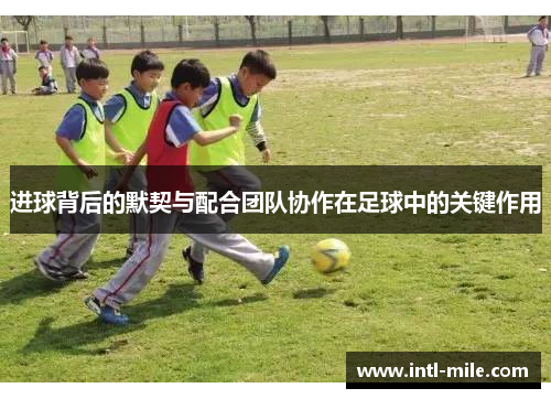 进球背后的默契与配合团队协作在足球中的关键作用