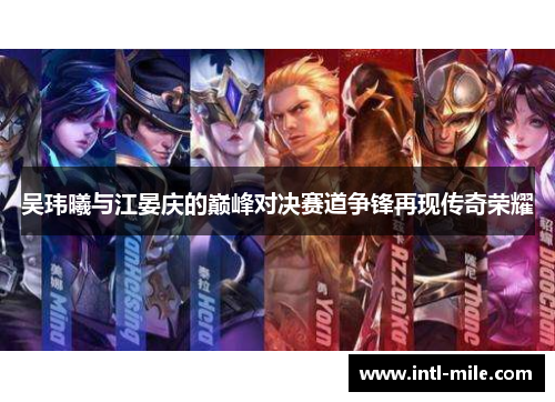吴玮曦与江晏庆的巅峰对决赛道争锋再现传奇荣耀