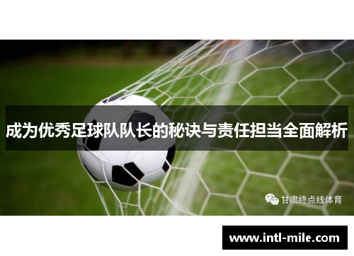 成为优秀足球队队长的秘诀与责任担当全面解析