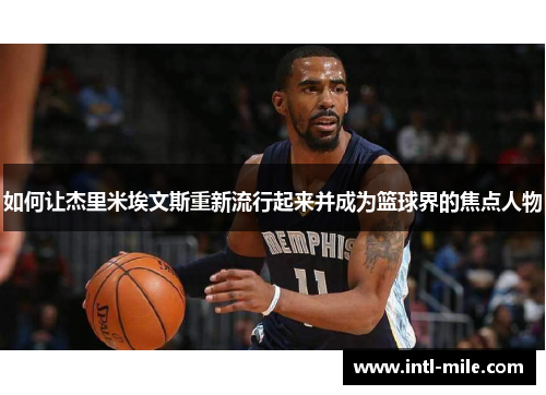 如何让杰里米埃文斯重新流行起来并成为篮球界的焦点人物