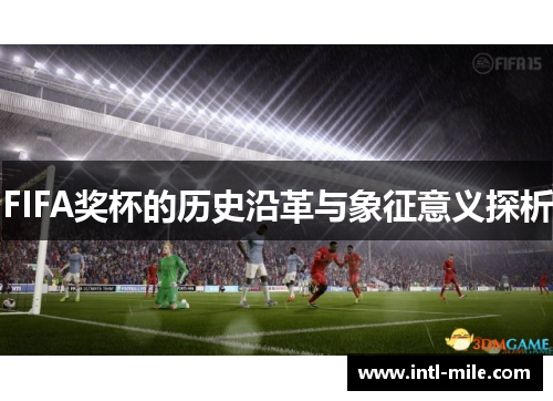 FIFA奖杯的历史沿革与象征意义探析