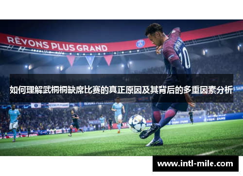 如何理解武桐桐缺席比赛的真正原因及其背后的多重因素分析