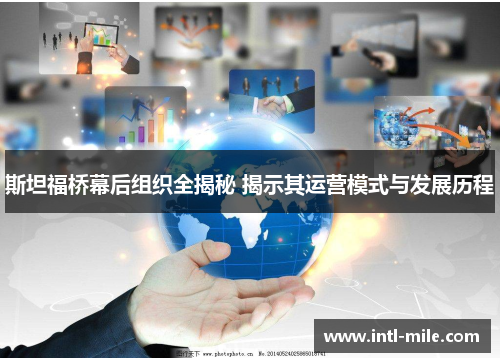 斯坦福桥幕后组织全揭秘 揭示其运营模式与发展历程