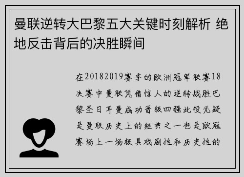 曼联逆转大巴黎五大关键时刻解析 绝地反击背后的决胜瞬间