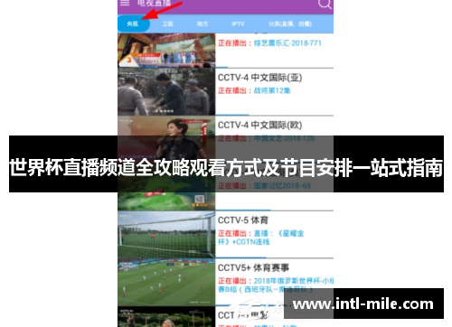 世界杯直播频道全攻略观看方式及节目安排一站式指南