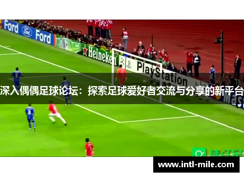 深入偶偶足球论坛：探索足球爱好者交流与分享的新平台