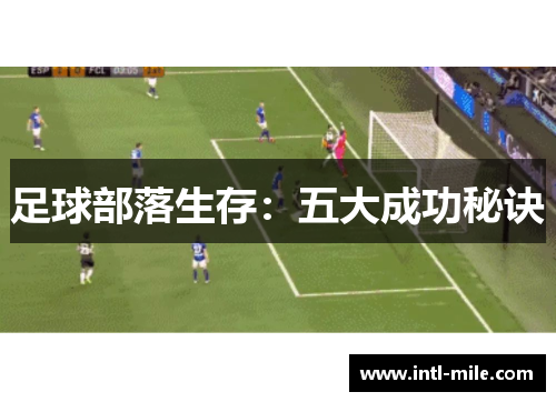 足球部落生存：五大成功秘诀