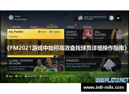 《FM2021游戏中如何高效查找球员详细操作指南》
