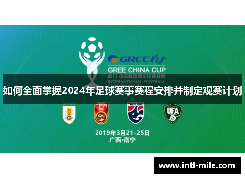 如何全面掌握2024年足球赛事赛程安排并制定观赛计划