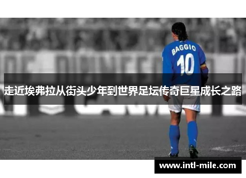 走近埃弗拉从街头少年到世界足坛传奇巨星成长之路