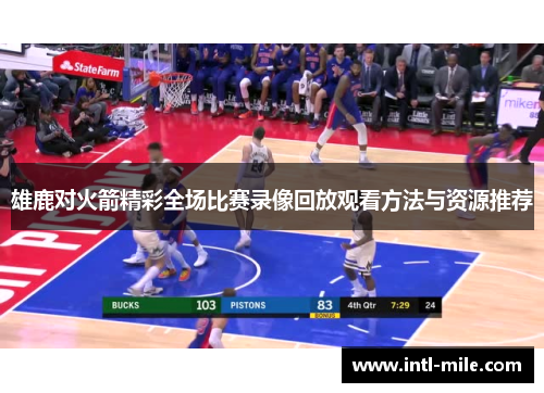 雄鹿对火箭精彩全场比赛录像回放观看方法与资源推荐