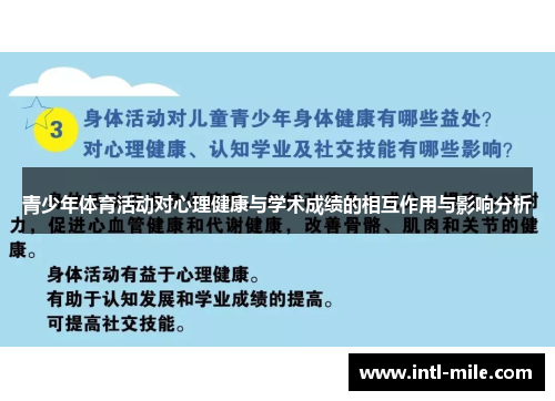 青少年体育活动对心理健康与学术成绩的相互作用与影响分析