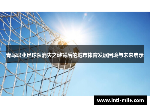 青岛职业足球队消失之谜背后的城市体育发展困境与未来启示