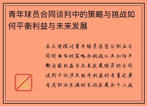 青年球员合同谈判中的策略与挑战如何平衡利益与未来发展
