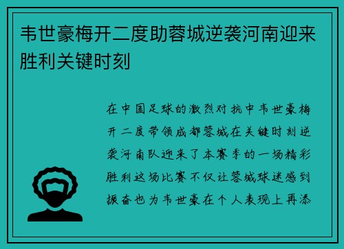 韦世豪梅开二度助蓉城逆袭河南迎来胜利关键时刻