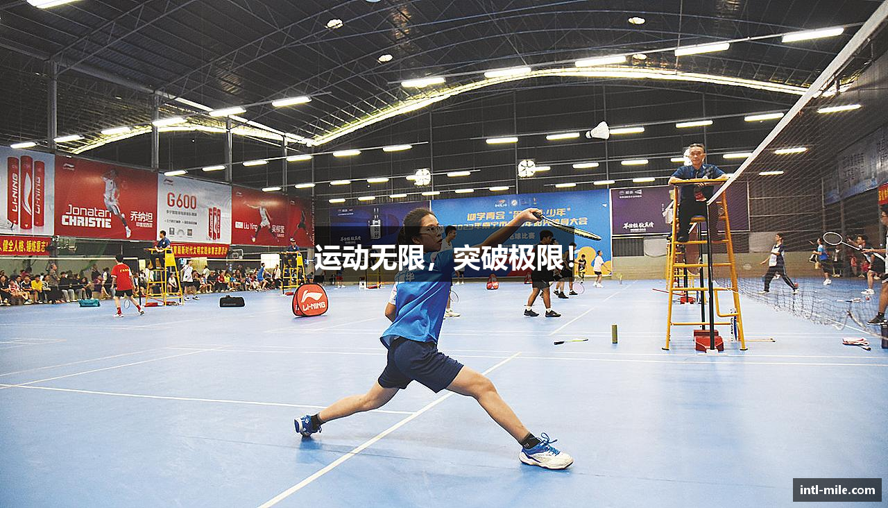 运动无限，突破极限！